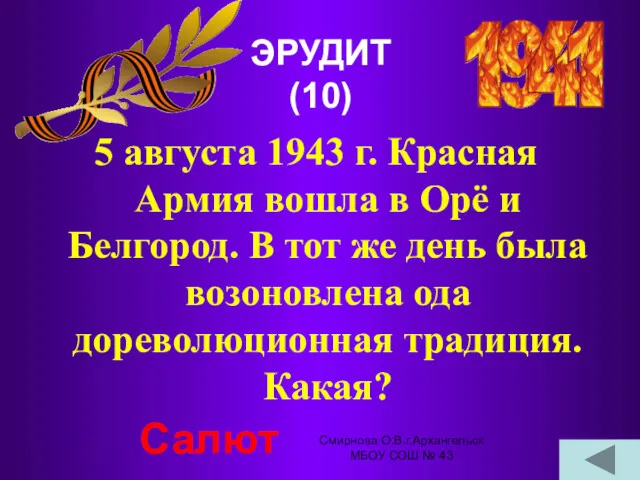 ЭРУДИТ (10) 5 августа 1943 г. Красная Армия вошла в