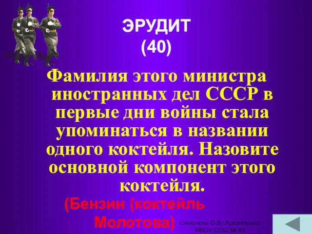 ЭРУДИТ (40) Фамилия этого министра иностранных дел СССР в первые