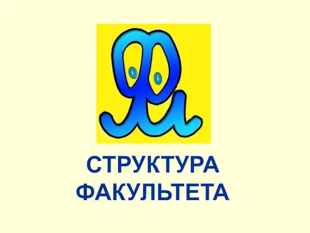 СТРУКТУРА ФАКУЛЬТЕТА