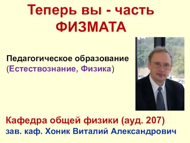 Педагогическое образование (Естествознание, Физика) Теперь вы - часть ФИЗМАТА Кафедра