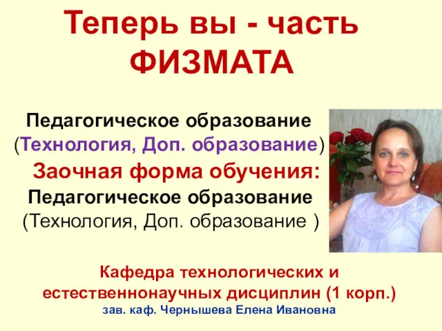 Теперь вы - часть ФИЗМАТА Педагогическое образование (Технология, Доп. образование)