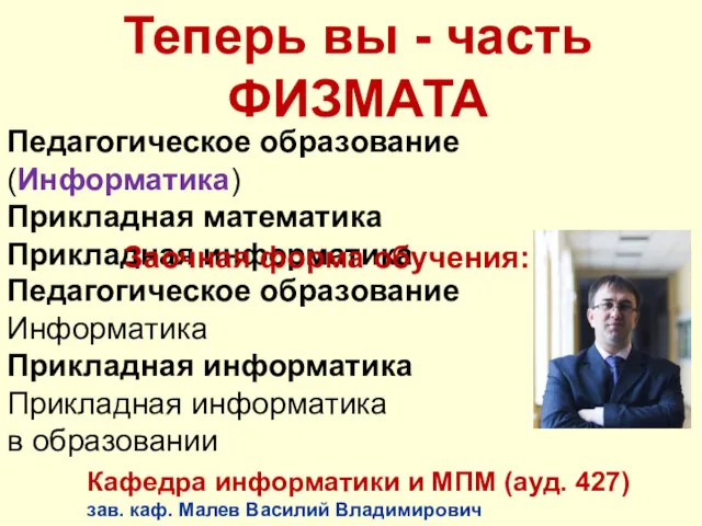 Теперь вы - часть ФИЗМАТА Педагогическое образование (Информатика) Прикладная математика