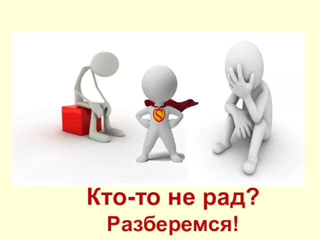 Кто-то не рад? Разберемся!