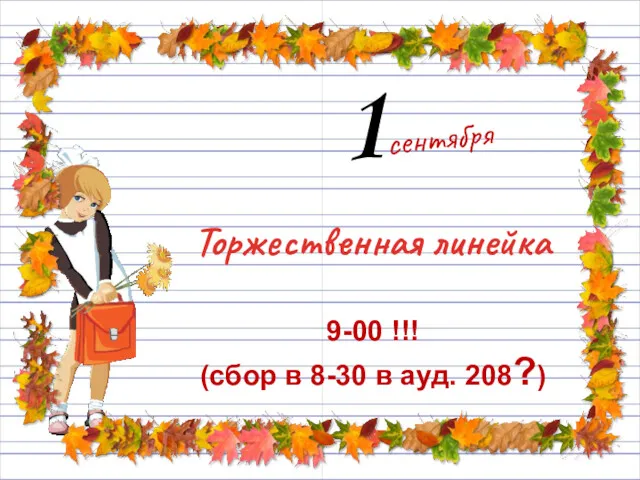 Торжественная линейка 9-00 !!! (сбор в 8-30 в ауд. 208?)