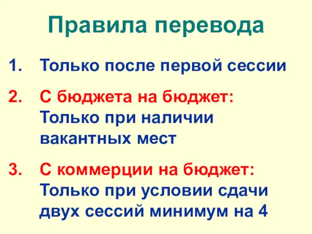 Правила перевода Только после первой сессии С бюджета на бюджет: