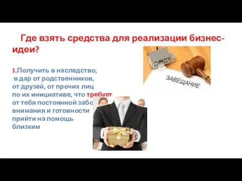 Где взять средства для реализации бизнес-идеи? 1.Получить в наследство, в дар от родственников,