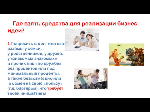 Где взять средства для реализации бизнес-идеи? 2.Попросить в долг или