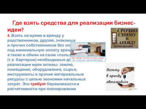 Где взять средства для реализации бизнес-идеи? 4. Взять на время в аренду у