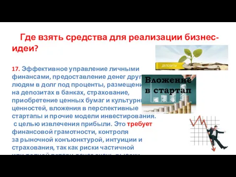 Где взять средства для реализации бизнес-идеи? 17. Эффективное управление личными финансами, предоставление денег