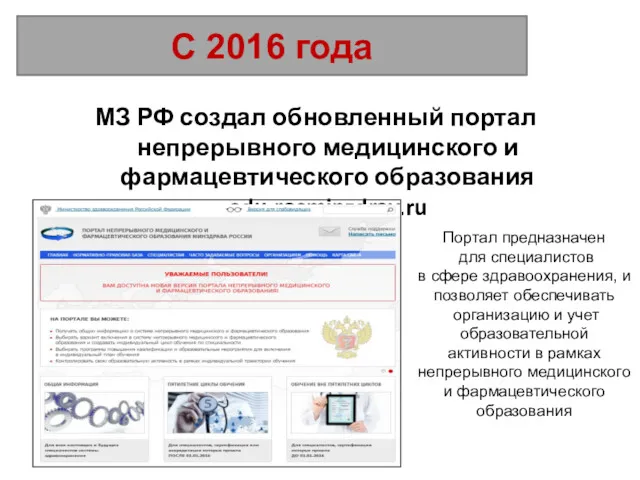 С 2016 года МЗ РФ создал обновленный портал непрерывного медицинского