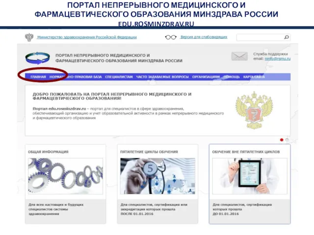 ПОРТАЛ НЕПРЕРЫВНОГО МЕДИЦИНСКОГО И ФАРМАЦЕВТИЧЕСКОГО ОБРАЗОВАНИЯ МИНЗДРАВА РОССИИ EDU.ROSMINZDRAV.RU