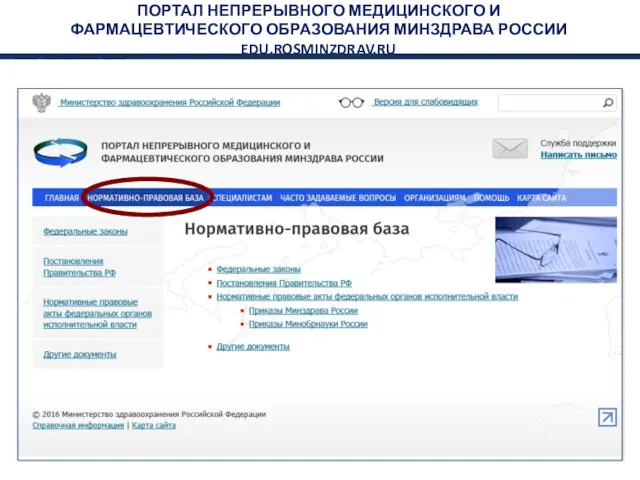 ПОРТАЛ НЕПРЕРЫВНОГО МЕДИЦИНСКОГО И ФАРМАЦЕВТИЧЕСКОГО ОБРАЗОВАНИЯ МИНЗДРАВА РОССИИ EDU.ROSMINZDRAV.RU
