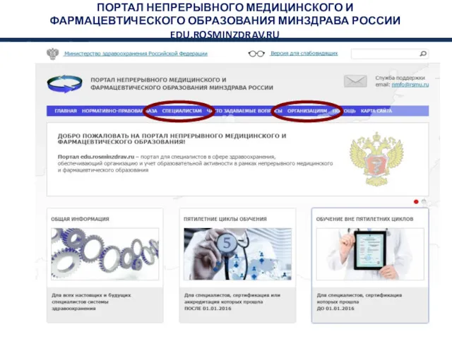 ПОРТАЛ НЕПРЕРЫВНОГО МЕДИЦИНСКОГО И ФАРМАЦЕВТИЧЕСКОГО ОБРАЗОВАНИЯ МИНЗДРАВА РОССИИ EDU.ROSMINZDRAV.RU