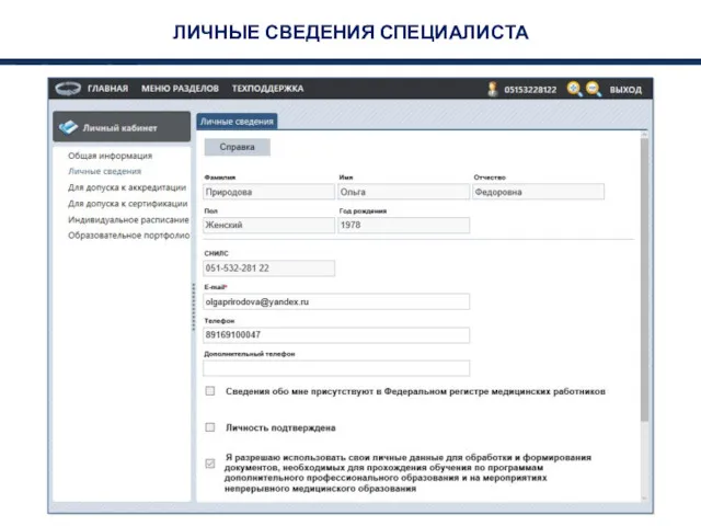 ЛИЧНЫЕ СВЕДЕНИЯ СПЕЦИАЛИСТА