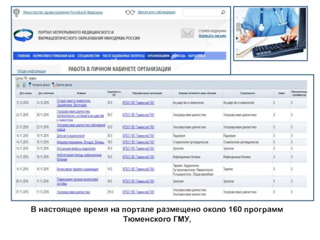 В настоящее время на портале размещено около 160 программ Тюменского ГМУ,