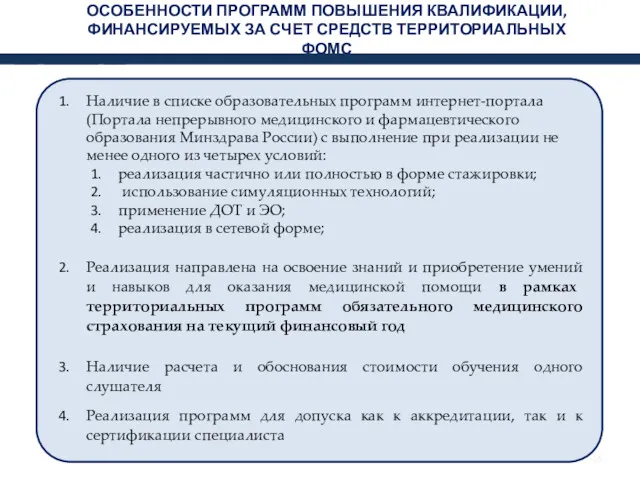 ОСОБЕННОСТИ ПРОГРАММ ПОВЫШЕНИЯ КВАЛИФИКАЦИИ, ФИНАНСИРУЕМЫХ ЗА СЧЕТ СРЕДСТВ ТЕРРИТОРИАЛЬНЫХ ФОМС