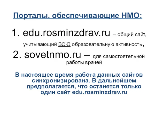 Порталы, обеспечивающие НМО: 1. edu.rosminzdrav.ru – общий сайт, учитывающий ВСЮ