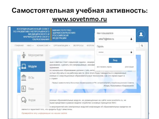 Самостоятельная учебная активность: www.sovetnmo.ru