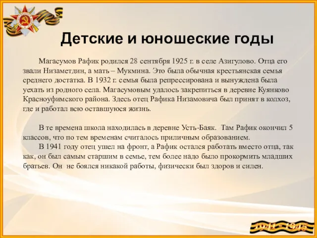 Детские и юношеские годы Магасумов Рафик родился 28 сентября 1925