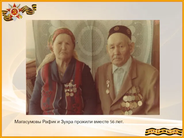 Магасумовы Рафик и Зухра прожили вместе 56 лет.