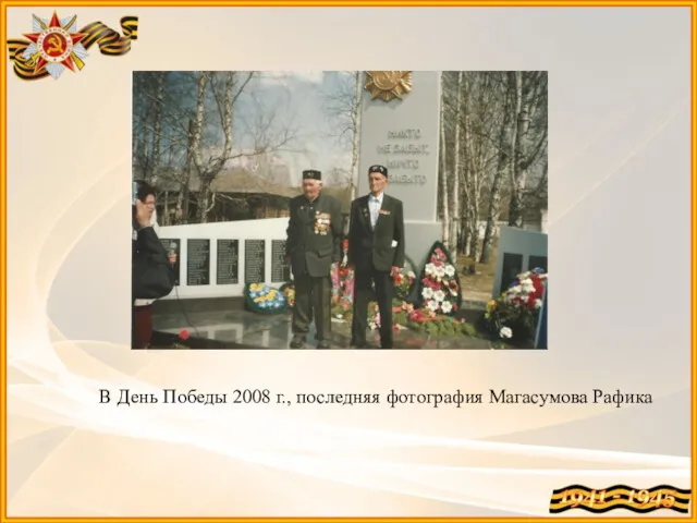 В День Победы 2008 г., последняя фотография Магасумова Рафика