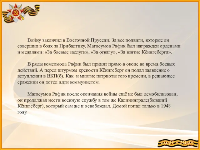 Войну закончил в Восточной Пруссии. За все подвиги, которые он