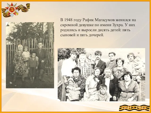 В 1948 году Рафик Магасумов женился на скромной девушке по