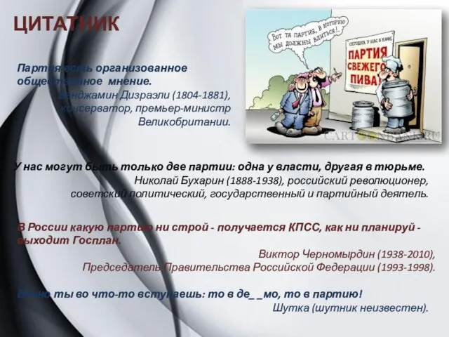 ЦИТАТНИК Партия есть организованное общественное мнение. Бенджамин Дизраэли (1804-1881), консерватор,