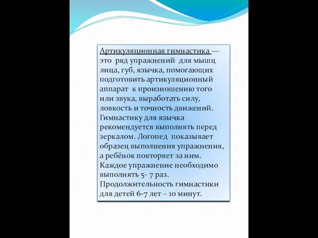 Артикуляционная гимнастика —это ряд упражнений для мышц лица, губ, язычка,