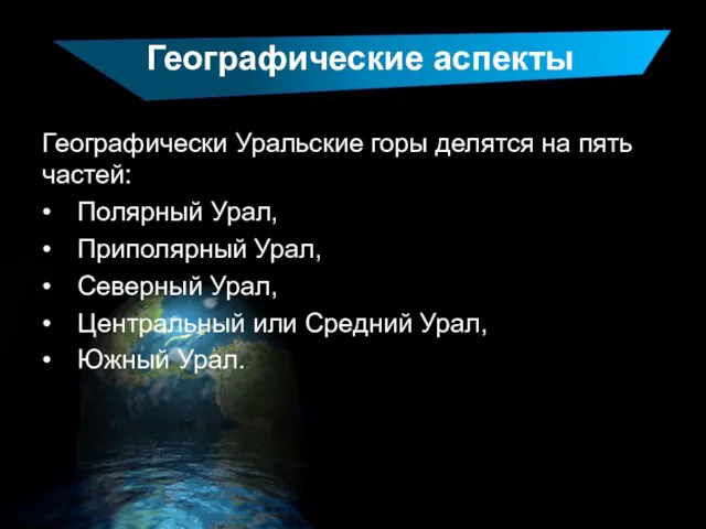 Географические аспекты Географически Уральские горы делятся на пять частей: •