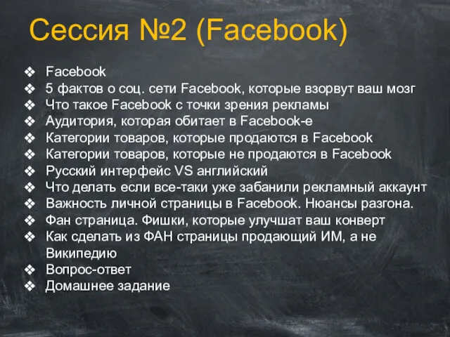 Сессия №2 (Facebook) Facebook 5 фактов о соц. сети Facebook,