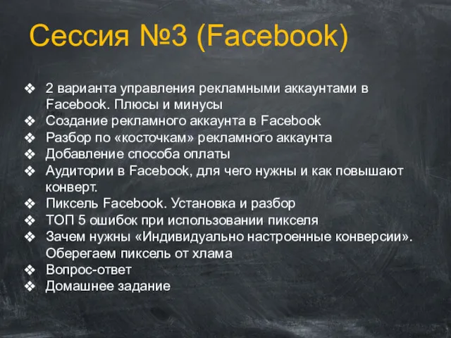 Сессия №3 (Facebook) 2 варианта управления рекламными аккаунтами в Facebook.