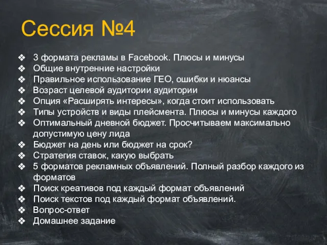 Сессия №4 3 формата рекламы в Facebook. Плюсы и минусы