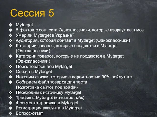 Сессия 5 Mytarget 5 фактов о соц. сети Одноклассники, которые