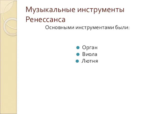 Музыкальные инструменты Ренессанса Основными инструментами были: Орган Виола Лютня