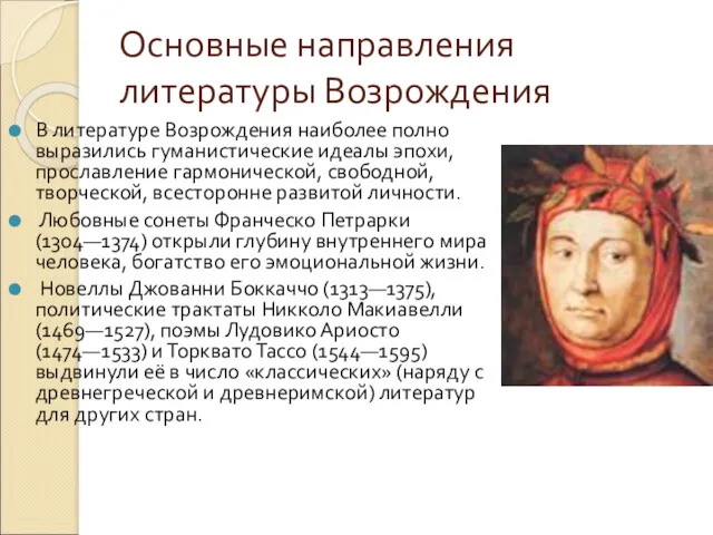 Основные направления литературы Возрождения В литературе Возрождения наиболее полно выразились