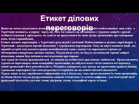 Якщо ви хочете налагодити ділові відносини в Туреччині, то запам'ятайте