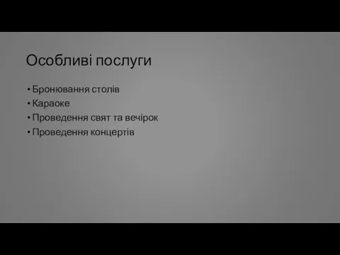 Особливі послуги Бронювання столів Караоке Проведення свят та вечірок Проведення концертів