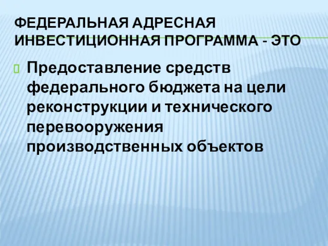 ФЕДЕРАЛЬНАЯ АДРЕСНАЯ ИНВЕСТИЦИОННАЯ ПРОГРАММА - ЭТО Предоставление средств федерального бюджета