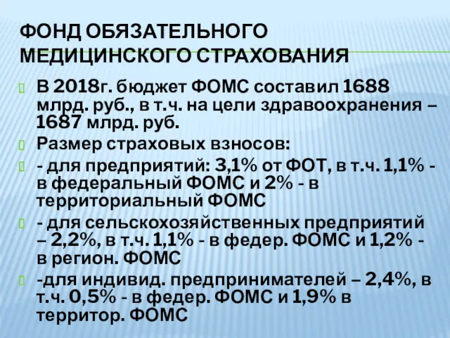 ФОНД ОБЯЗАТЕЛЬНОГО МЕДИЦИНСКОГО СТРАХОВАНИЯ В 2018г. бюджет ФОМС составил 1688 млрд. руб., в