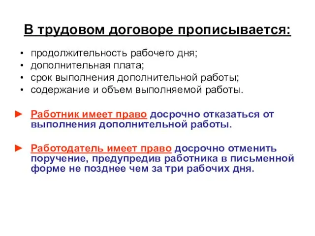 В трудовом договоре прописывается: продолжительность рабочего дня; дополнительная плата; срок