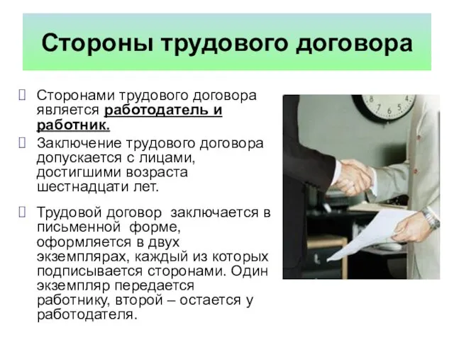 Сторонами трудового договора является работодатель и работник. Заключение трудового договора