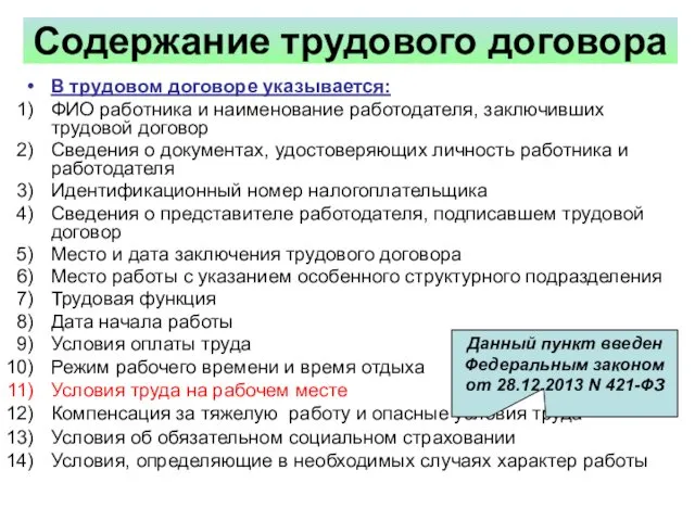 Содержание трудового договора В трудовом договоре указывается: ФИО работника и