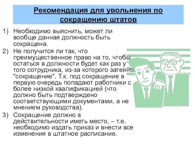 Рекомендация для увольнения по сокращению штатов Необходимо выяснить, может ли