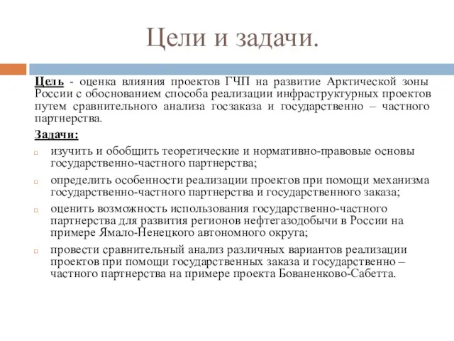 Цели и задачи. Цель - оценка влияния проектов ГЧП на