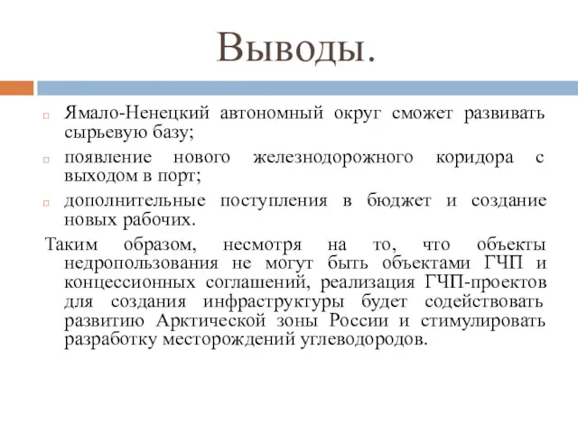 Выводы. Ямало-Ненецкий автономный округ сможет развивать сырьевую базу; появление нового