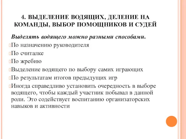 4. ВЫДЕЛЕНИЕ ВОДЯЩИХ, ДЕЛЕНИЕ НА КОМАНДЫ, ВЫБОР ПОМОЩНИКОВ И СУДЕЙ