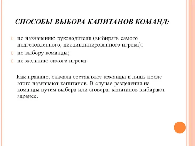 СПОСОБЫ ВЫБОРА КАПИТАНОВ КОМАНД: по назначению руководителя (выбирать самого подготовленного,