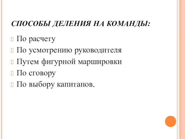 СПОСОБЫ ДЕЛЕНИЯ НА КОМАНДЫ: По расчету По усмотрению руководителя Путем