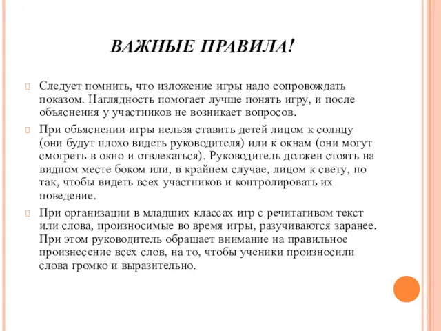 ВАЖНЫЕ ПРАВИЛА! Следует помнить, что изложе­ние игры надо сопровождать показом.